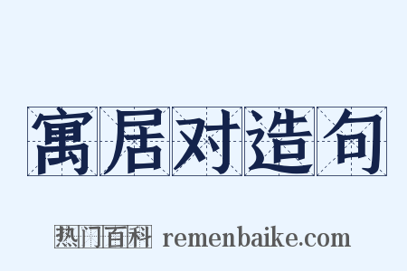 寓居对造句是什么意思的图片